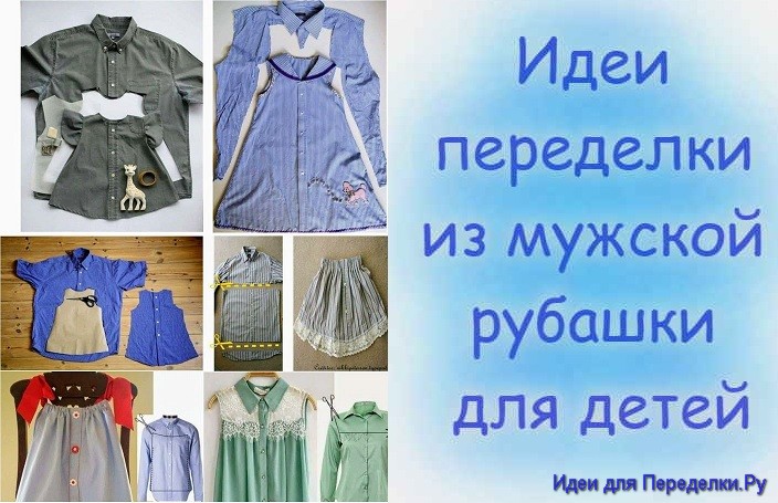 Идеи переделки из мужской рубашки для детей