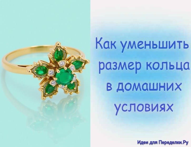 Как уменьшить размер кольца в домашних условиях