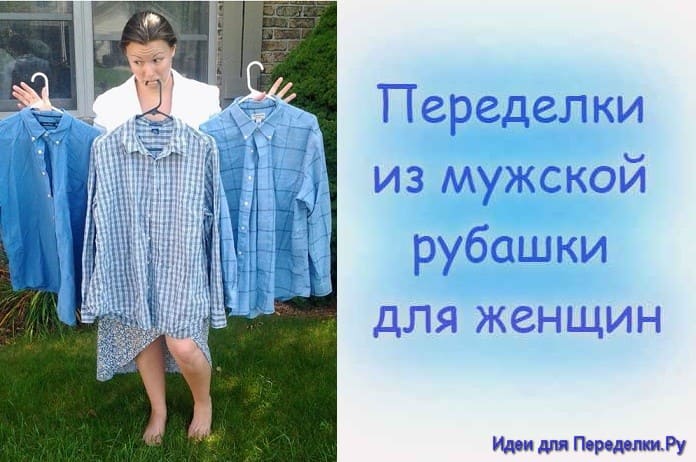 Переделки из мужской рубашки для женщин